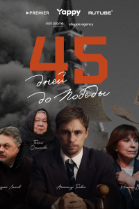 45 дней до победы 1 сезон (сериал, 2025)