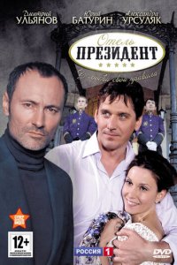 Отель «Президент» 1 сезон (сериал, 2012)
