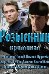 Розыскник 1 сезон (сериал, 2013)
