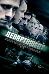 Департамент 1 сезон (сериал, 2013)