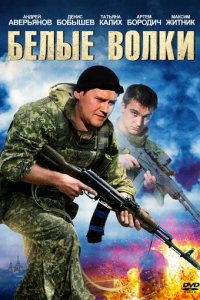 Белые волки 1-2 сезон (сериал, 2012)