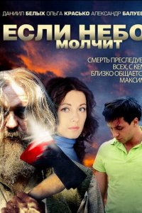 Если небо молчит 1 сезон (сериал, 2010)