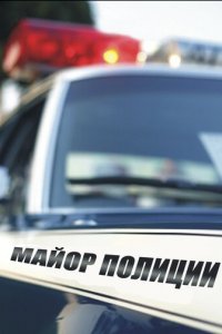 Майор полиции 1 сезон (сериал, 2013)
