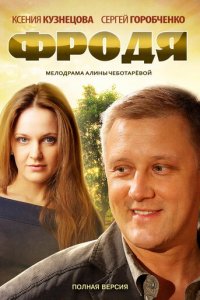 Фродя 1 сезон (сериал, 2013)