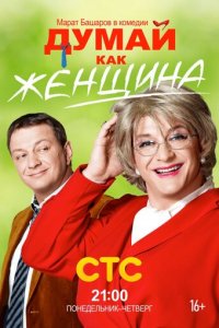Думай как женщина 1 сезон (сериал, 2013)