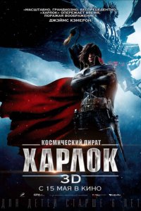 Космический пират Харлок (аниме, 2013)