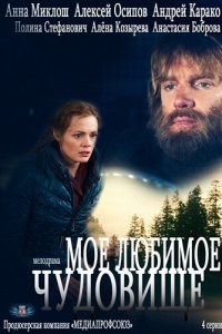 Мое любимое чудовище 1 сезон (сериал, 2012)