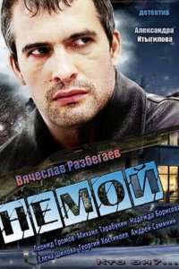 Немой 1 сезон (сериал, 2012)
