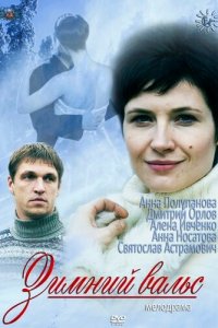 Зимний вальс 1 сезон (сериал, 2012)