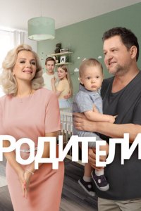 Родители 1-4 сезон (сериал, 2015)