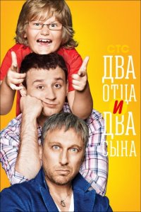 Два отца и два сына 1-3 сезон (сериал, 2013)