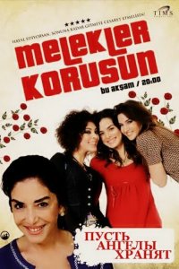Пусть ангелы хранят 1 сезон (сериал, 2009)