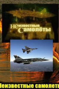 Неизвестные самолеты 1 сезон (сериал, 2011)