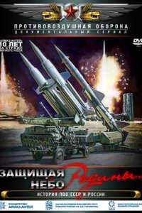 Защищая небо Родины. История отечественной ПВО 1 сезон (сериал, 2011)