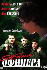 Жена офицера 1 сезон (сериал, 2013)