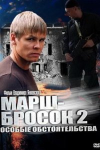 Марш-бросок 2: Особые обстоятельства 1 сезон (сериал, 2013)