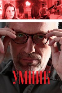 Умник 1 сезон (сериал, 2013)