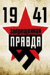 1941: Запрещенная правда 1 сезон (сериал, 2013)