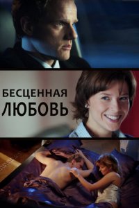 Бесценная любовь 1 сезон (сериал, 2013)
