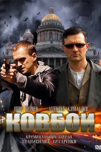 Ковбои 1 сезон (сериал, 2013)