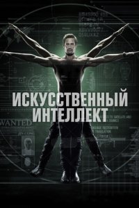 Искусственный интеллект 1 сезон (сериал, 2014)
