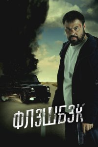 Флэшбэк (фильм, 2025)