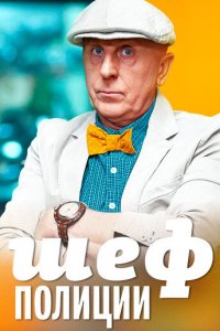 Шеф полиции 1 сезон (сериал, 2013)