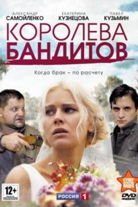 Королева бандитов 1-2 сезон (сериал, 2013)