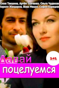 Давай поцелуемся 1 сезон (сериал, 2014)