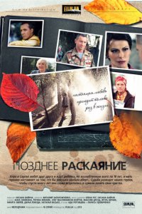Позднее раскаяние 1 сезон (сериал, 2013)