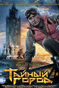 Тайный город 1-3 сезон (сериал, 2014)