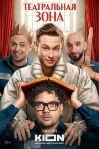 Театральная зона 1 сезон (сериал, 2025)