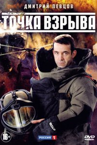 Точка взрыва 1 сезон (сериал, 2013)
