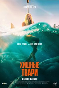 Хищные твари (фильм, 2025)