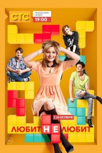 Любит не любит 1 сезон (сериал, 2013)