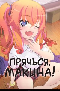 Прячься, Макина! 1 сезон (аниме сериал, 2025)