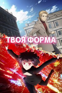 Твоя форма 1 сезон (аниме сериал, 2025)