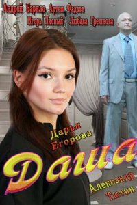 Даша 1 сезон (сериал, 2013)