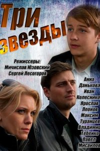 Три звезды 1 сезон (сериал, 2014)
