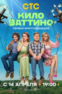 Киловаттино 1 сезон (сериал, 2025)