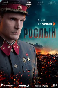 Рослый 1 сезон (сериал, 2025)