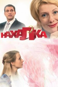 Нахалка 1 сезон (сериал, 2013)