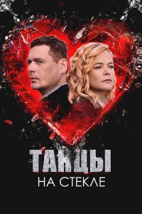 Танцы на стекле 1 сезон (сериал, 2025)