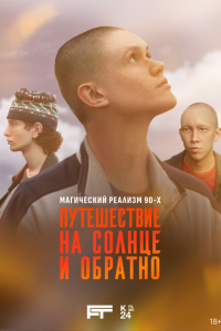 Путешествие на солнце и обратно 1 сезон (сериал, 2025)