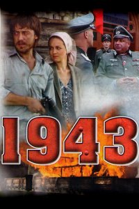 1943 1 сезон (сериал, 2013)