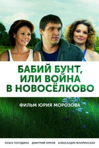 Бабий бунт, или Война в Новоселково 1 сезон (сериал, 2013)