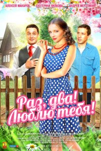 Раз, два! Люблю тебя! 1 сезон (сериал, 2013)