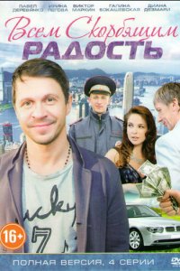 Всем скорбящим радость 1 сезон (сериал, 2013)