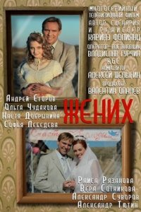 Жених 1 сезон (сериал, 2013)