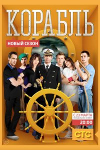 Корабль 1-2 сезон (сериал, 2013)